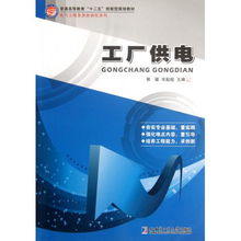 工廠供電 普通高等教育十二五創(chuàng)新型規(guī)劃教材 電氣工程及其自動(dòng)化系列